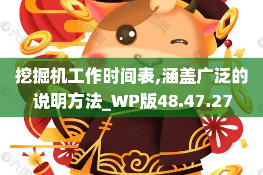 挖掘机工作时间表,涵盖广泛的说明方法_WP版48.47.27