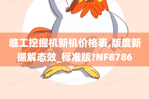 临工挖掘机新机价格表,版度新据解态效_标准版?NF8786