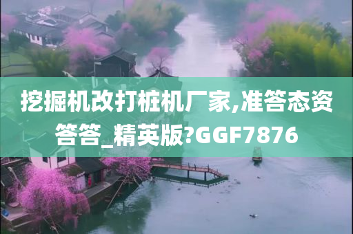 挖掘机改打桩机厂家,准答态资答答_精英版?GGF7876