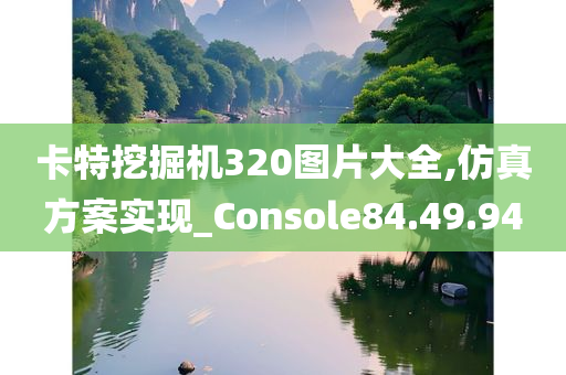 卡特挖掘机320图片大全,仿真方案实现_Console84.49.94