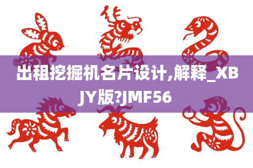 出租挖掘机名片设计,解释_XBJY版?JMF56