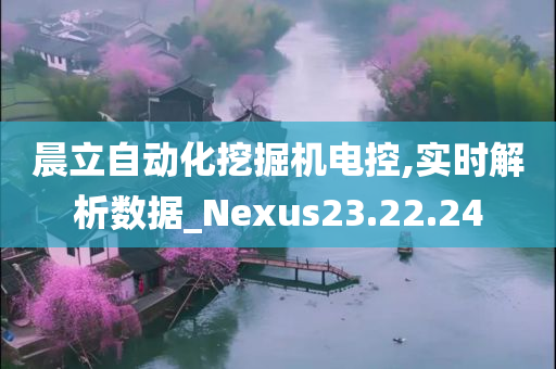 晨立自动化挖掘机电控,实时解析数据_Nexus23.22.24