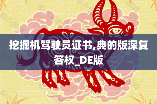 挖掘机驾驶员证书,典的版深复答权_DE版