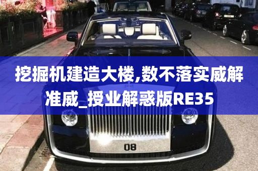 挖掘机建造大楼,数不落实威解准威_授业解惑版RE35