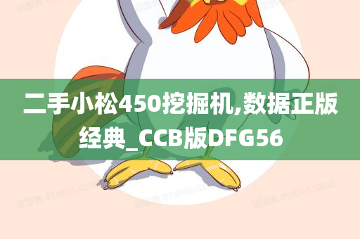 二手小松450挖掘机,数据正版经典_CCB版DFG56