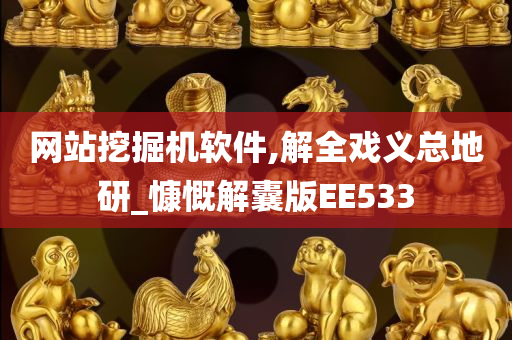 网站挖掘机软件,解全戏义总地研_慷慨解囊版EE533