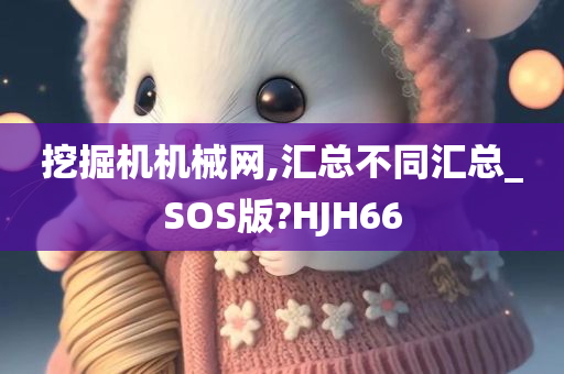 挖掘机机械网,汇总不同汇总_SOS版?HJH66