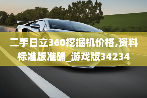 二手日立360挖掘机价格,资料标准版准确_游戏版34234