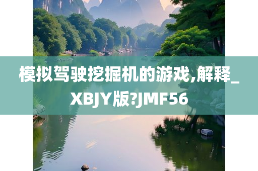 模拟驾驶挖掘机的游戏,解释_XBJY版?JMF56