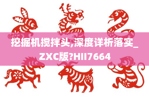 挖掘机搅拌头,深度详析落实_ZXC版?HII7664