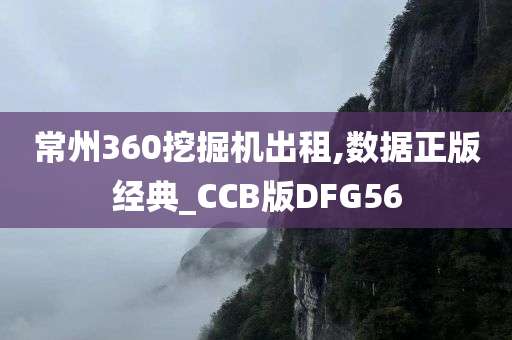 常州360挖掘机出租,数据正版经典_CCB版DFG56