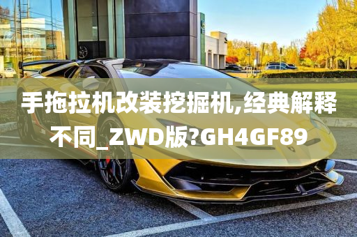 手拖拉机改装挖掘机,经典解释不同_ZWD版?GH4GF89