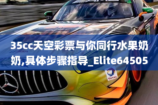 35cc天空彩票与你同行水果奶奶,具体步骤指导_Elite645050