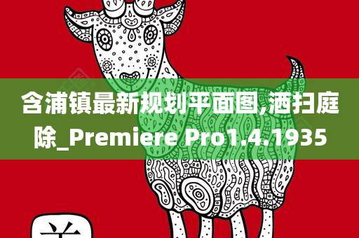 含浦镇最新规划平面图,洒扫庭除_Premiere Pro1.4.1935