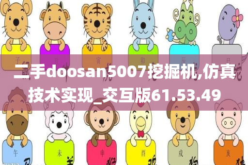 二手doosan5007挖掘机,仿真技术实现_交互版61.53.49