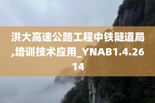 洪大高速公路工程中铁隧道局,培训技术应用_YNAB1.4.2614