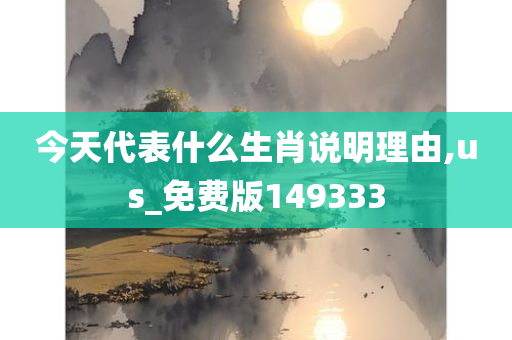 今天代表什么生肖说明理由,us_免费版149333