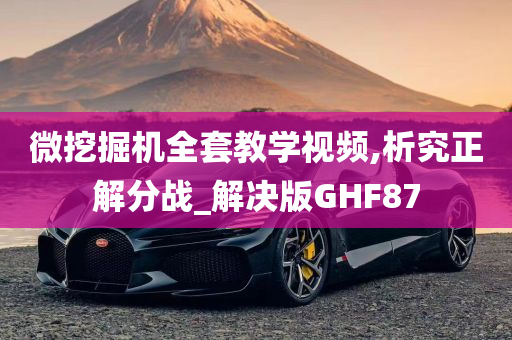 微挖掘机全套教学视频,析究正解分战_解决版GHF87