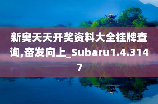 新奥天天开奖资料大全挂牌查询,奋发向上_Subaru1.4.3147