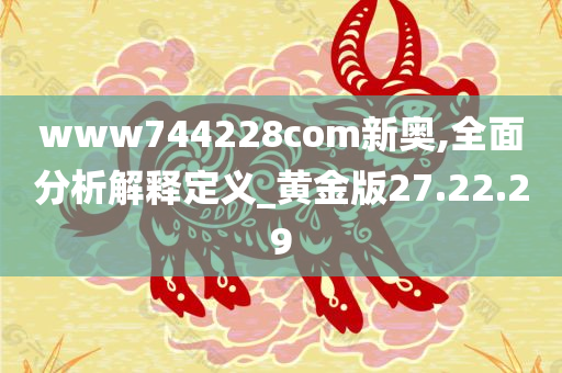 www744228com新奥,全面分析解释定义_黄金版27.22.29