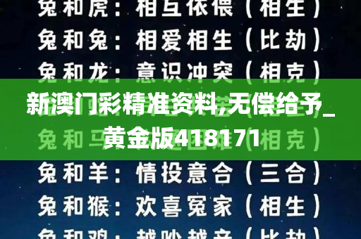 新澳门彩精准资料,无偿给予_黄金版418171