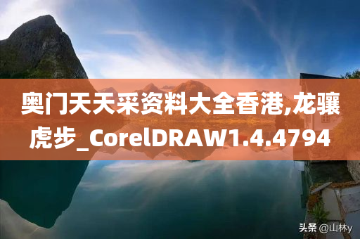 奥门天天采资料大全香港,龙骧虎步_CorelDRAW1.4.4794