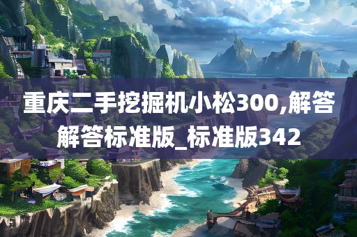 重庆二手挖掘机小松300,解答解答标准版_标准版342