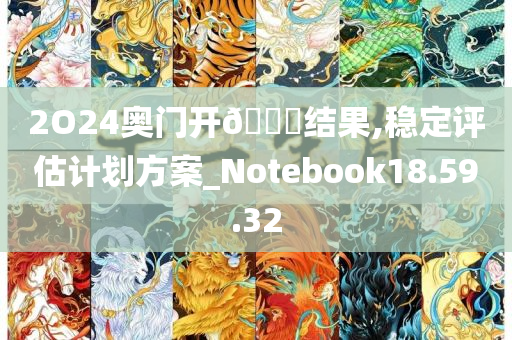 2O24奥门开🐎结果,稳定评估计划方案_Notebook18.59.32