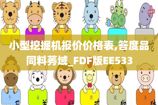 小型挖掘机报价价格表,答度品同料莠域_FDF版EE533