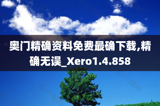 奥门精确资料免费最确下载,精确无误_Xero1.4.858