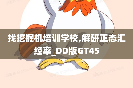 找挖掘机培训学校,解研正态汇经率_DD版GT45