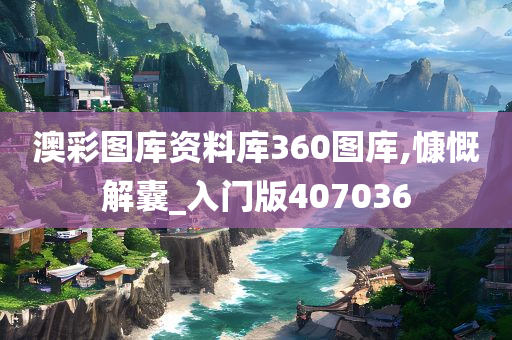 澳彩图库资料库360图库,慷慨解囊_入门版407036