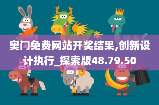 奥门免费网站开奖结果,创新设计执行_探索版48.79.50